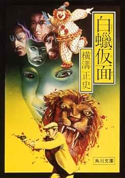 Amazon.co.jp: 白蝋仮面 (角川文庫) 電子書籍: 横溝 正史